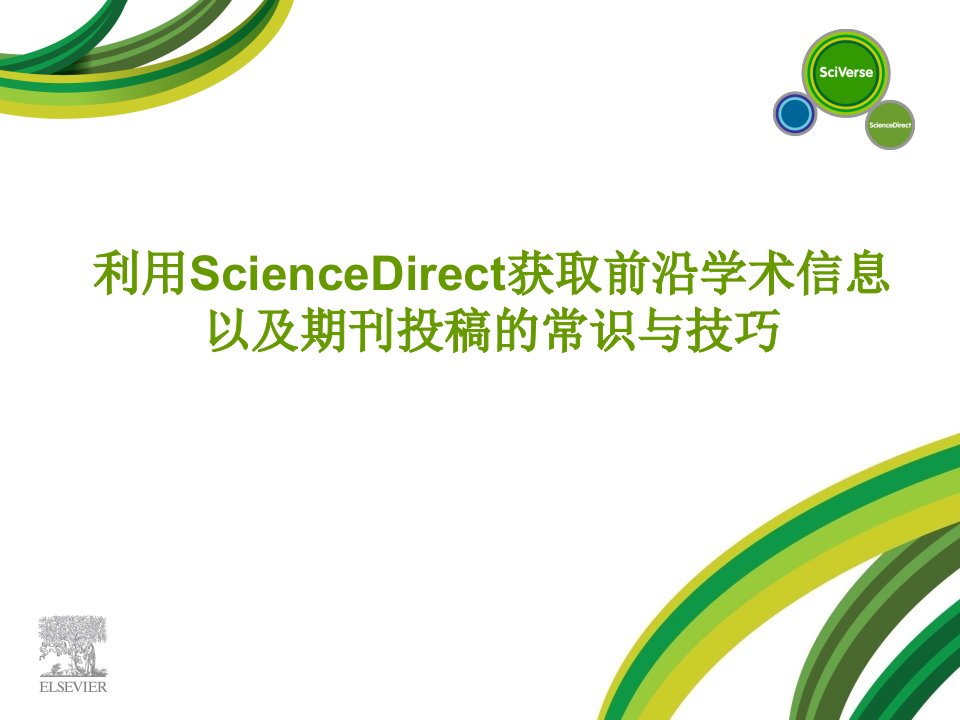 利用ScienceDirect获取前沿学术信息以及英文学术期刊投稿常识与技巧ppt课件