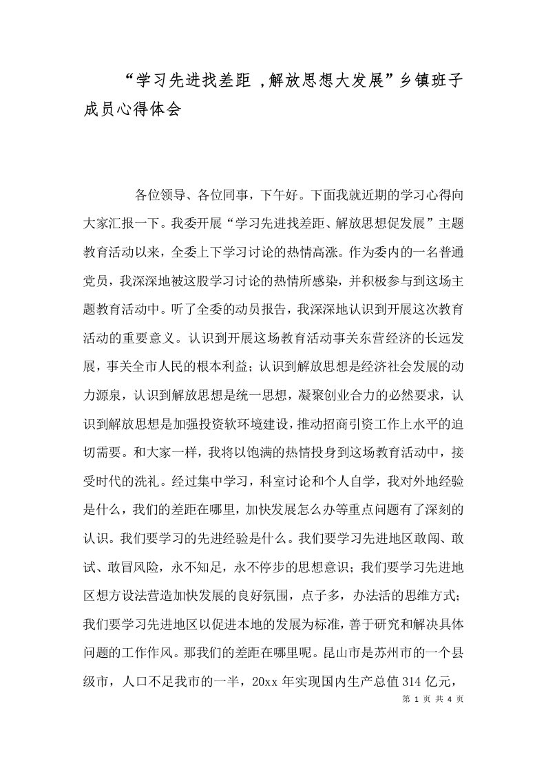 学习先进找差距解放思想大发展乡镇班子成员心得体会二1