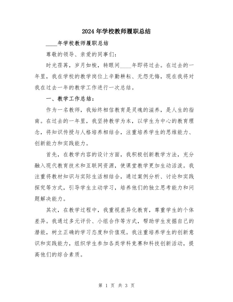 2024年学校教师履职总结