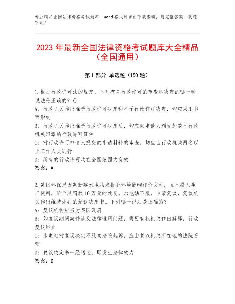 2022—2023年全国法律资格考试精品题库【各地真题】