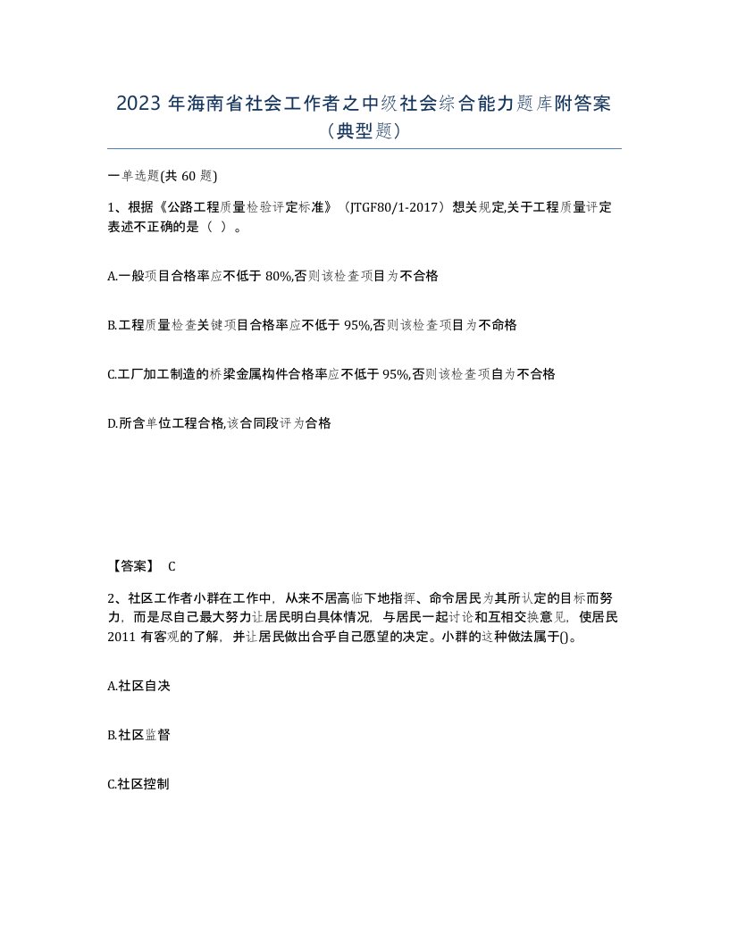 2023年海南省社会工作者之中级社会综合能力题库附答案典型题