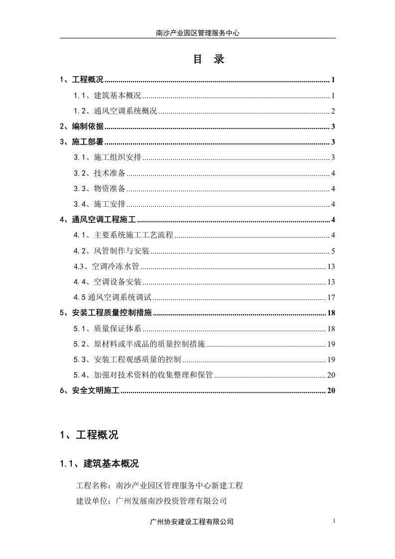 通风空调工程施工方案