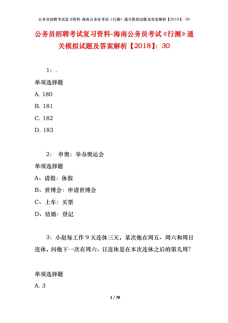 公务员招聘考试复习资料-海南公务员考试行测通关模拟试题及答案解析201830_3