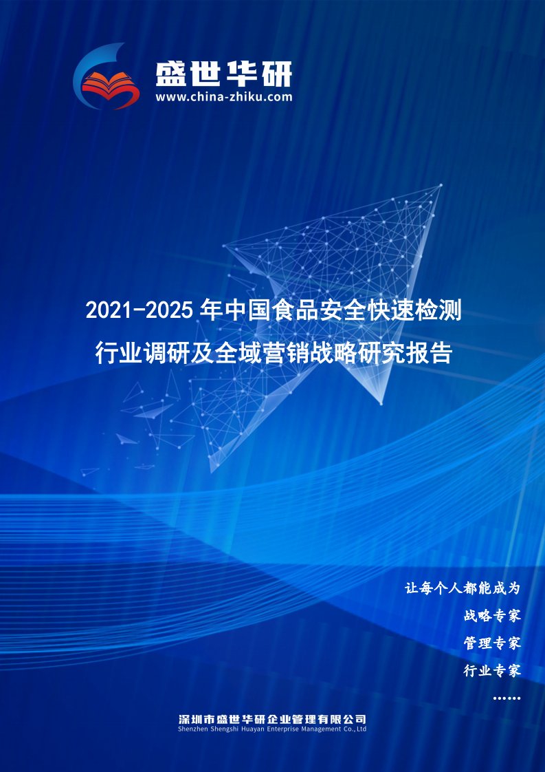 2021-2025年中国食品安全快速检测行业调研及全域营销战略研究报告