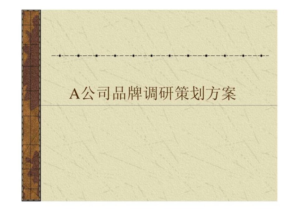 A公司品牌调研策划方案_1539294321.ppt