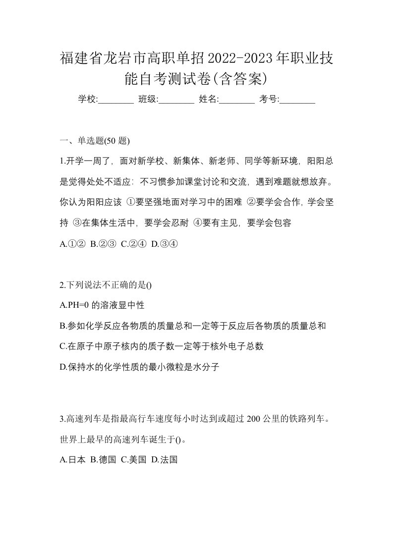 福建省龙岩市高职单招2022-2023年职业技能自考测试卷含答案