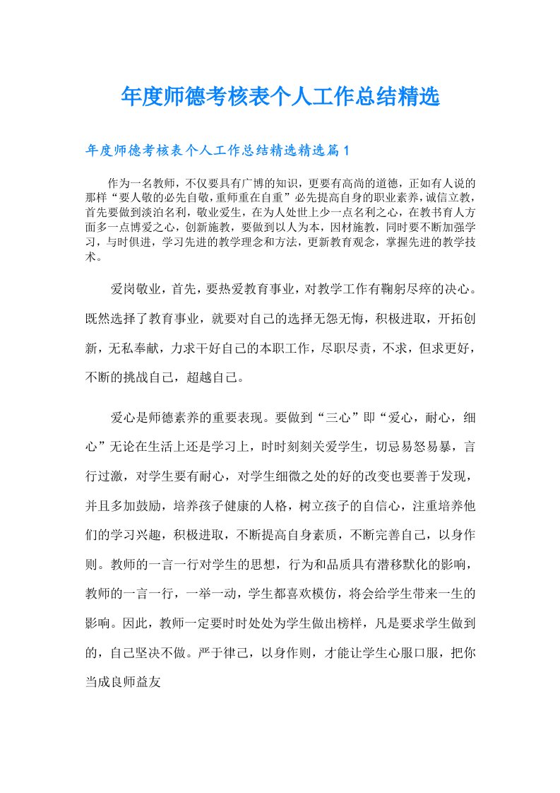 年度师德考核表个人工作总结精选