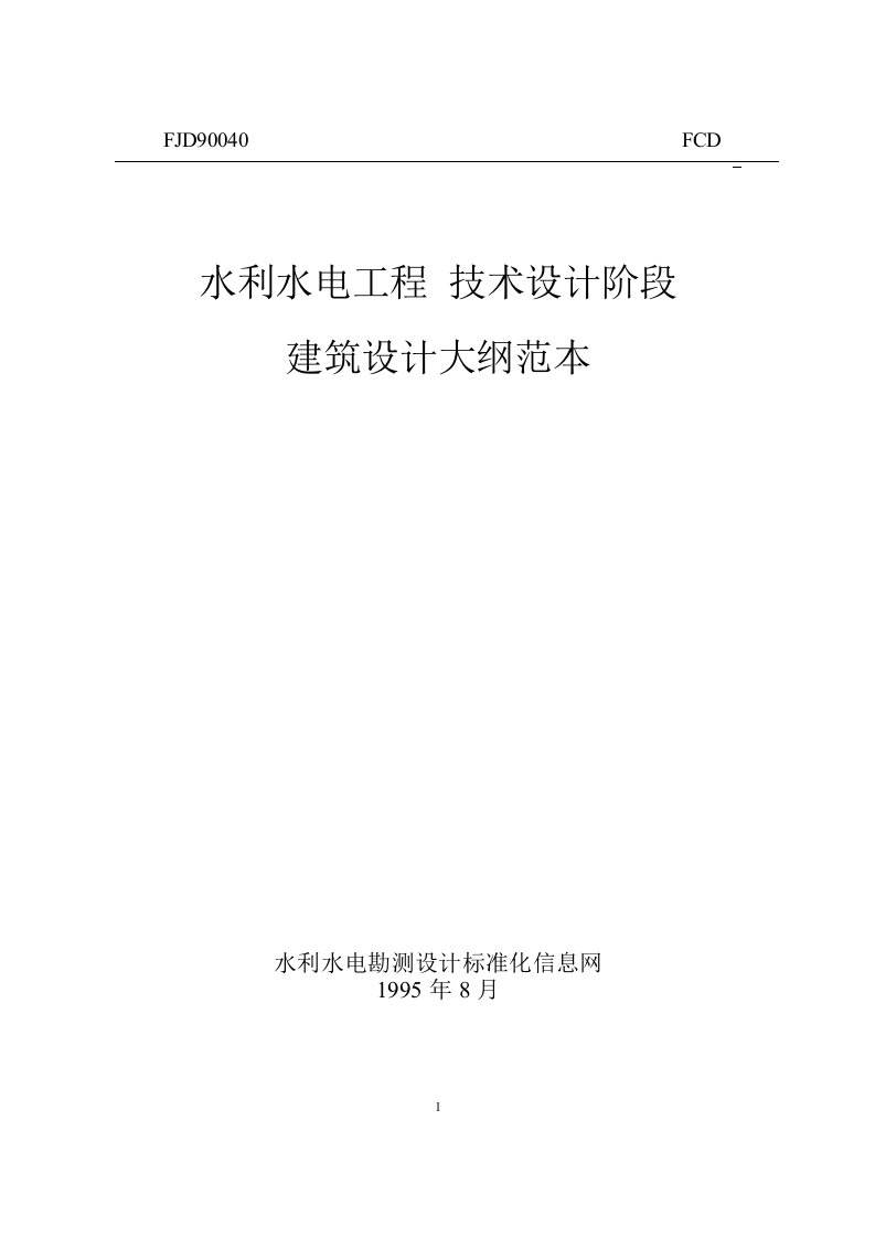 水利水电勘测设计技术文件范本全文库FJD90040a