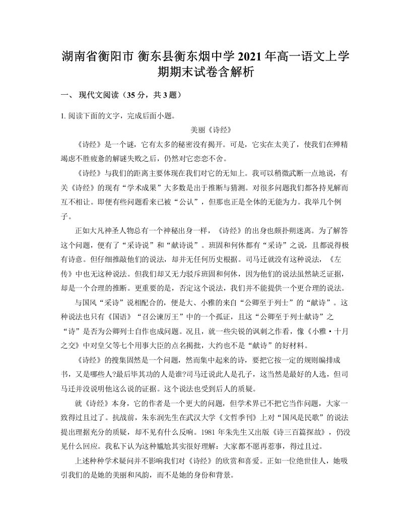 湖南省衡阳市衡东县衡东烟中学2021年高一语文上学期期末试卷含解析