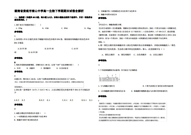 湖南省娄底市南山中学高一生物下学期期末试卷含解析