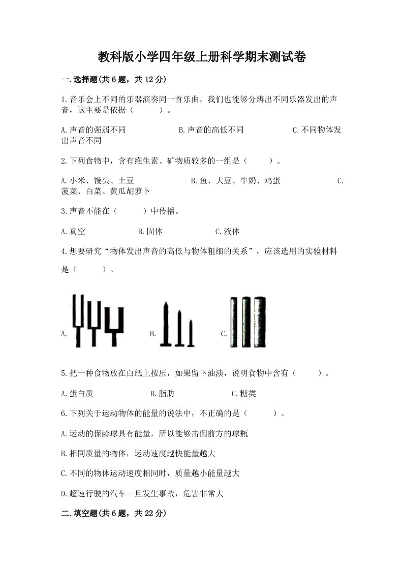 教科版小学四年级上册科学期末测试卷及答案下载