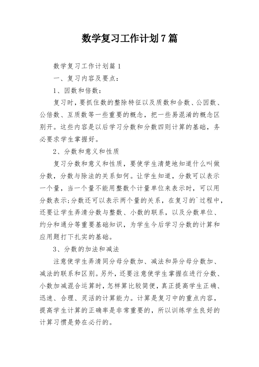 数学复习工作计划7篇