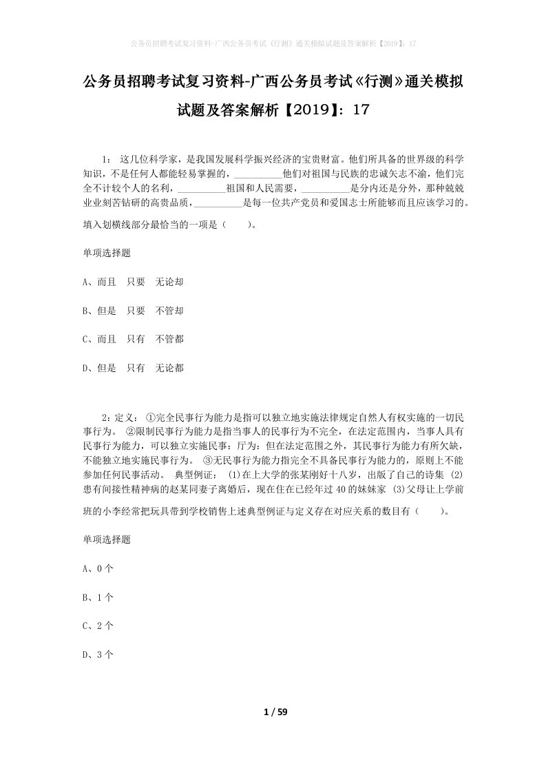 公务员招聘考试复习资料-广西公务员考试行测通关模拟试题及答案解析201917