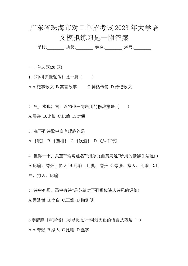 广东省珠海市对口单招考试2023年大学语文模拟练习题一附答案