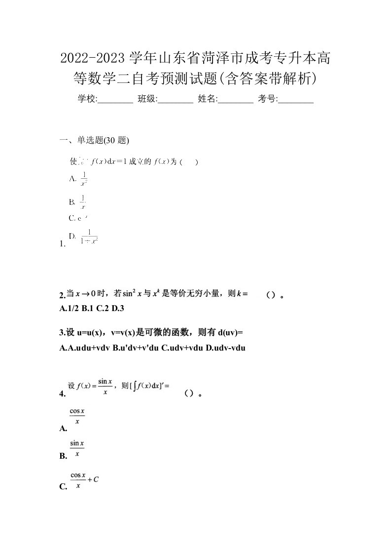 2022-2023学年山东省菏泽市成考专升本高等数学二自考预测试题含答案带解析