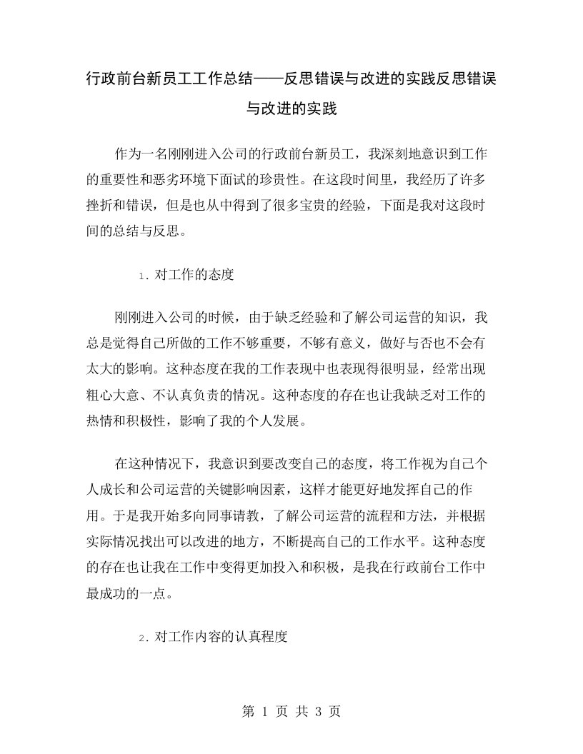 行政前台新员工工作总结——反思错误与改进的实践