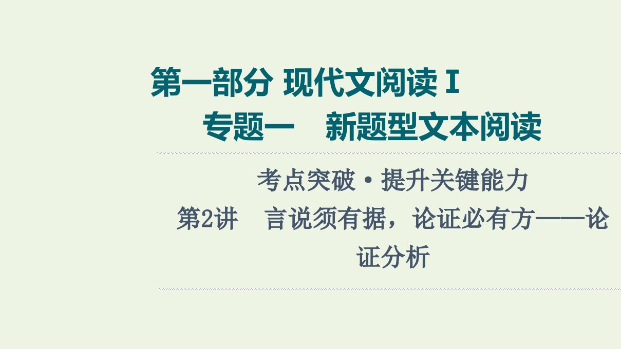 2022版新教材高考语文一轮复习第1部分现代文阅读Ⅰ专题1第2讲言说须有据论证必有方__论证分析课件新人教版