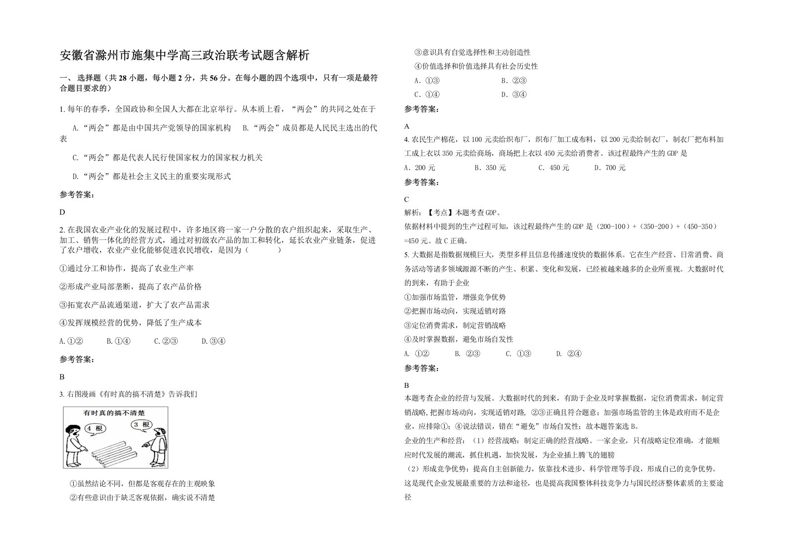 安徽省滁州市施集中学高三政治联考试题含解析