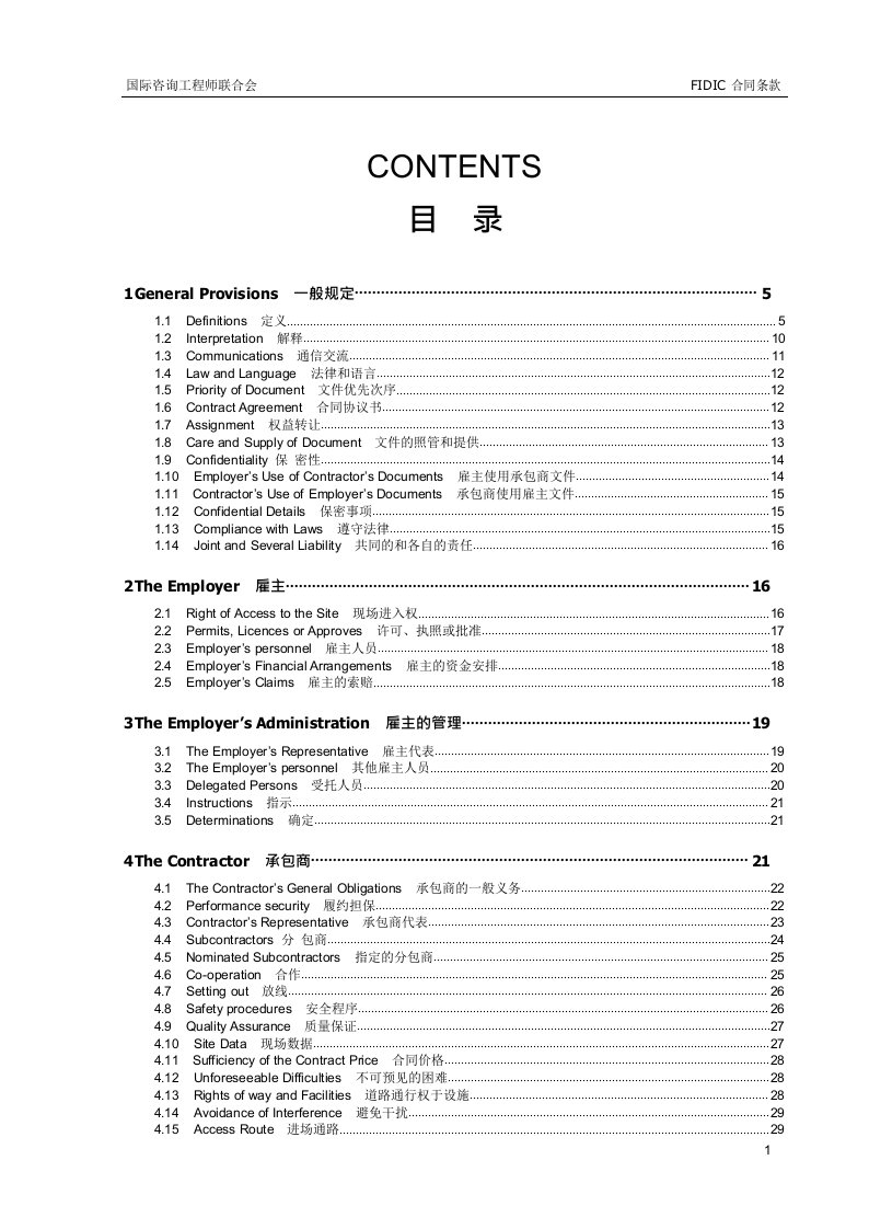 FIDIC合同条款中英文对照版