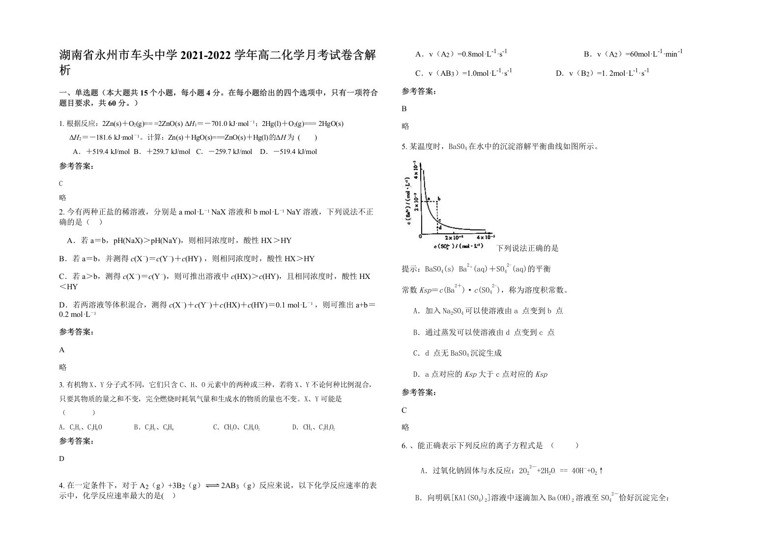 湖南省永州市车头中学2021-2022学年高二化学月考试卷含解析