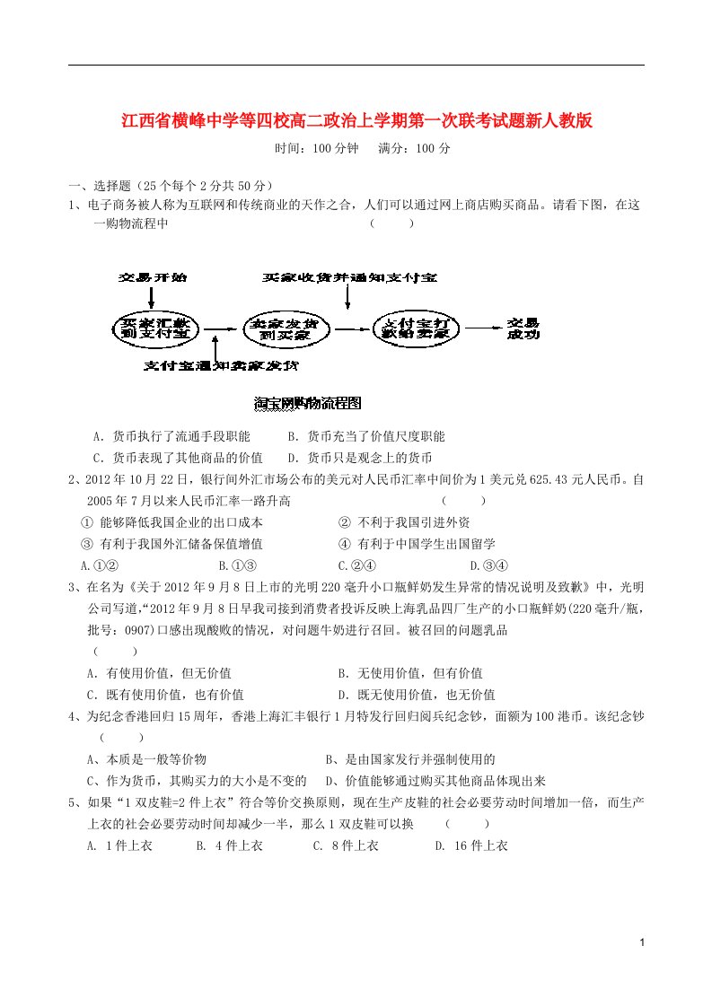 江西省横峰中学等四校高二政治上学期第一次联考试题新人教版