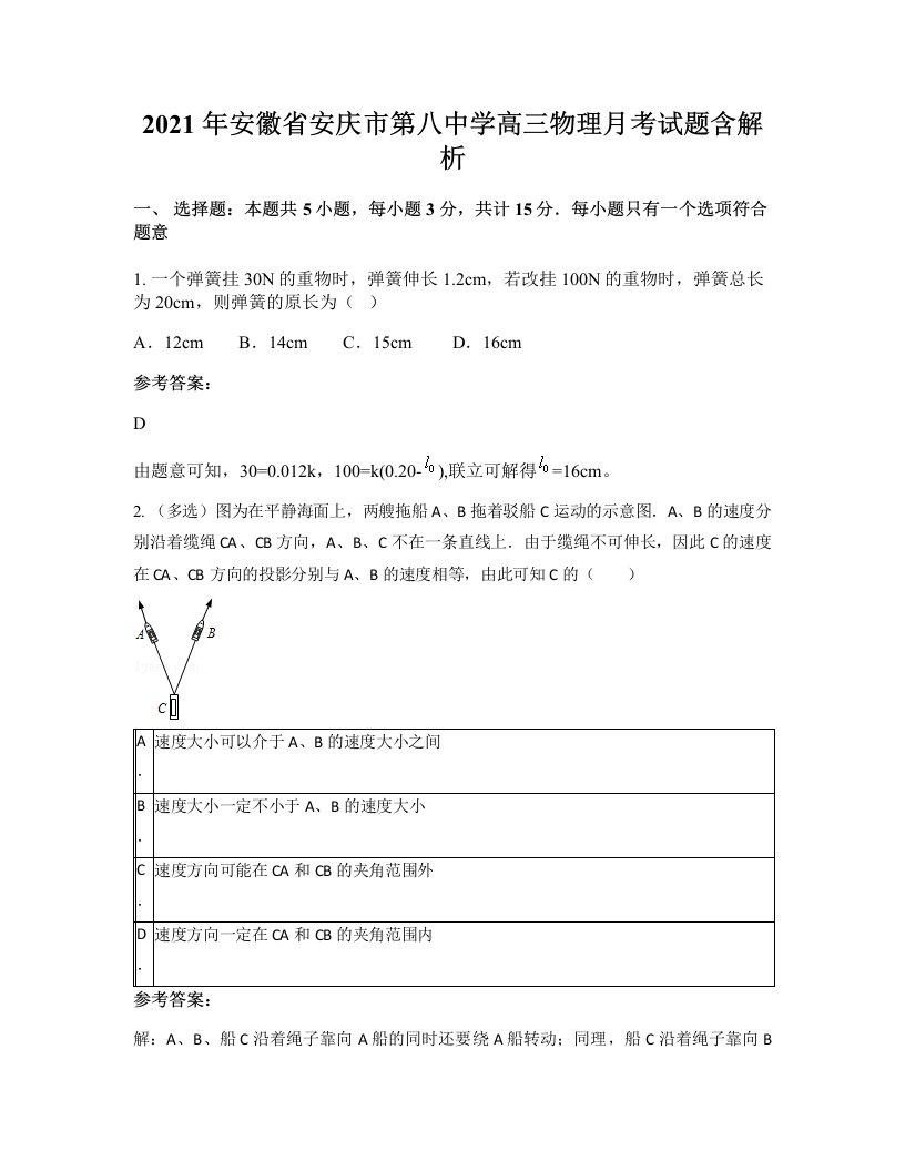 2021年安徽省安庆市第八中学高三物理月考试题含解析