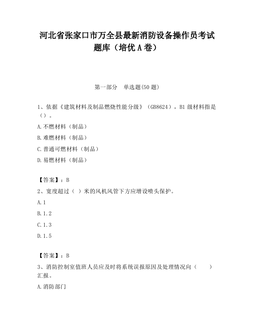 河北省张家口市万全县最新消防设备操作员考试题库（培优A卷）