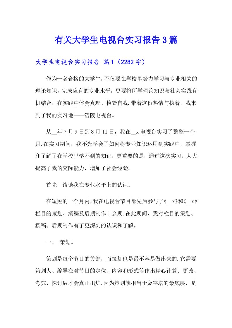 有关大学生电视台实习报告3篇