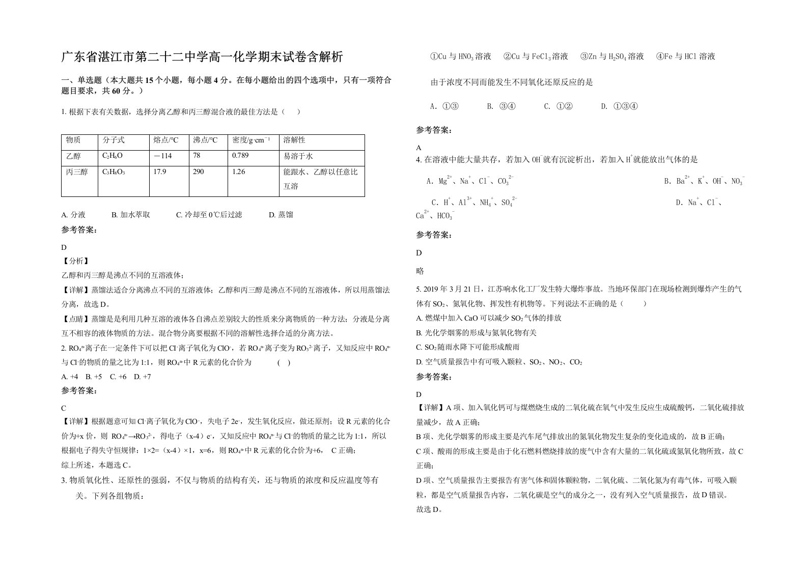 广东省湛江市第二十二中学高一化学期末试卷含解析