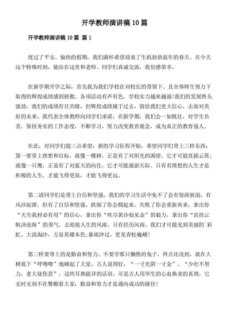 开学教师演讲稿10篇