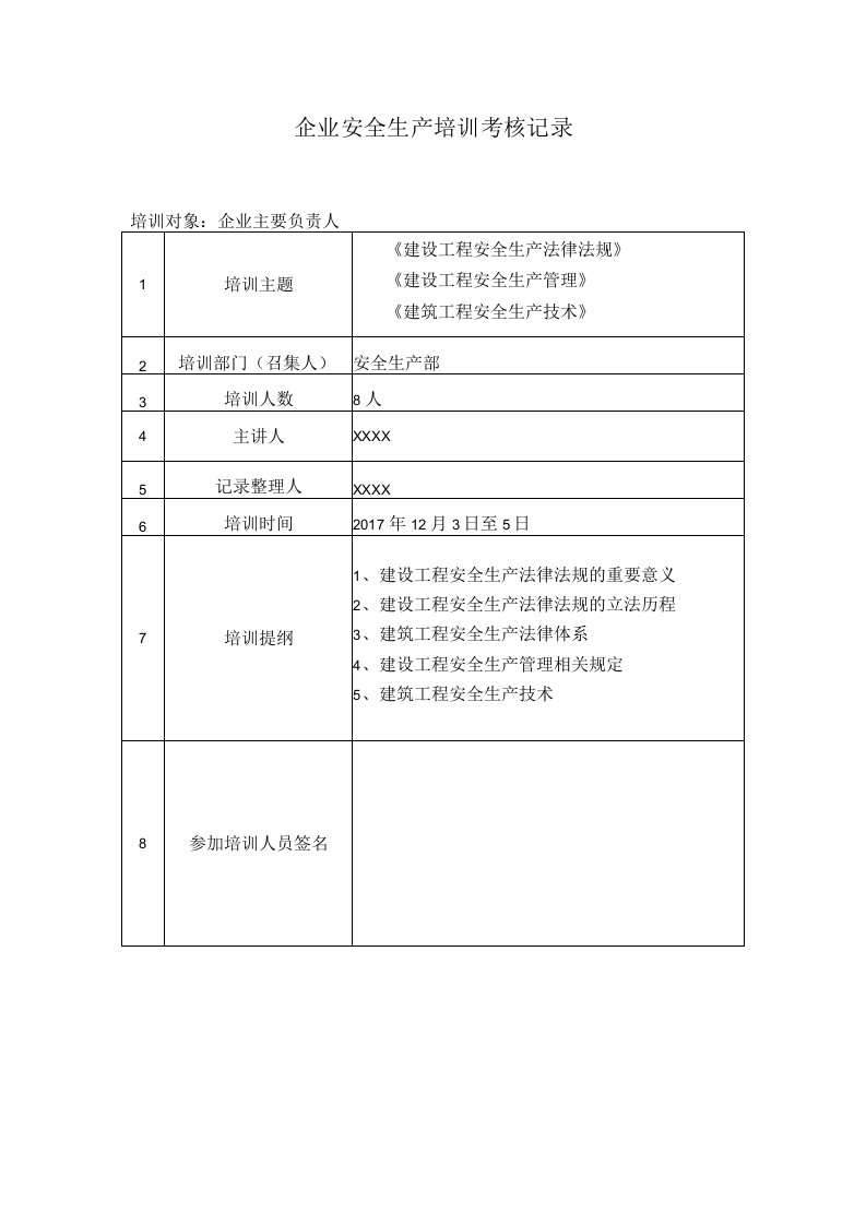 建筑施工企业三类人员安全生产培训记录表