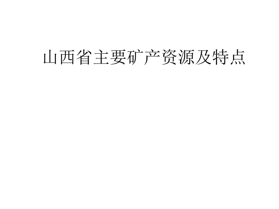 山西省主要矿产资源及特点