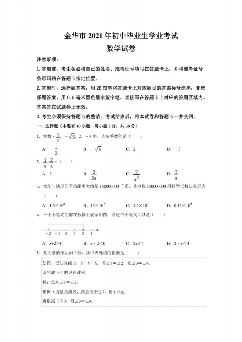 浙江省金华市2021年中考数学真题卷（含答案与解析）