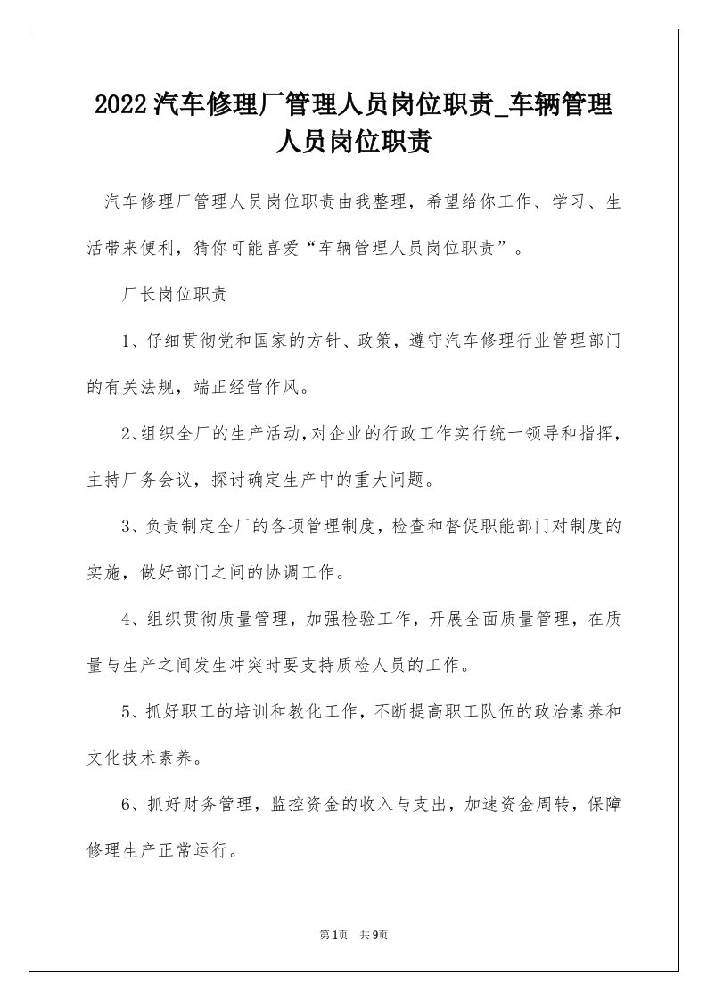 2022汽车修理厂管理人员岗位职责_车辆管理人员岗位职责