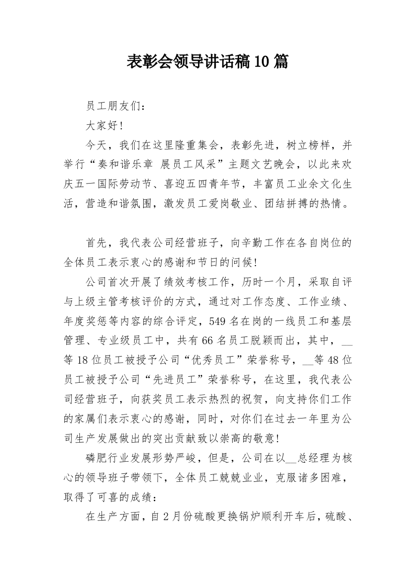 表彰会领导讲话稿10篇