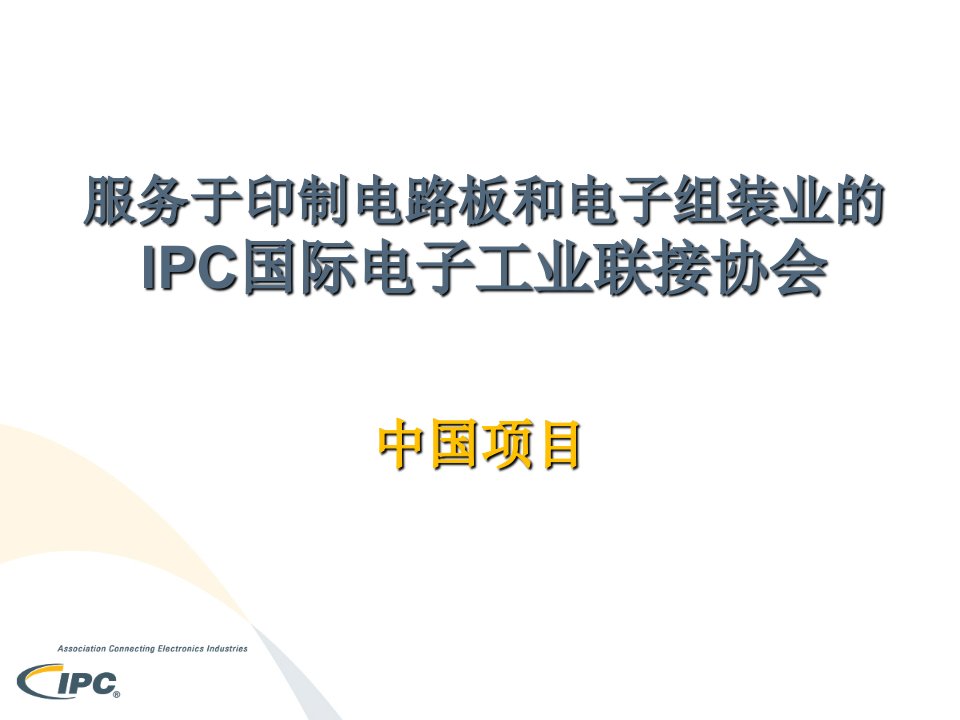 服务于印制电路板和电子组装业IPC国际电子工业联接协会