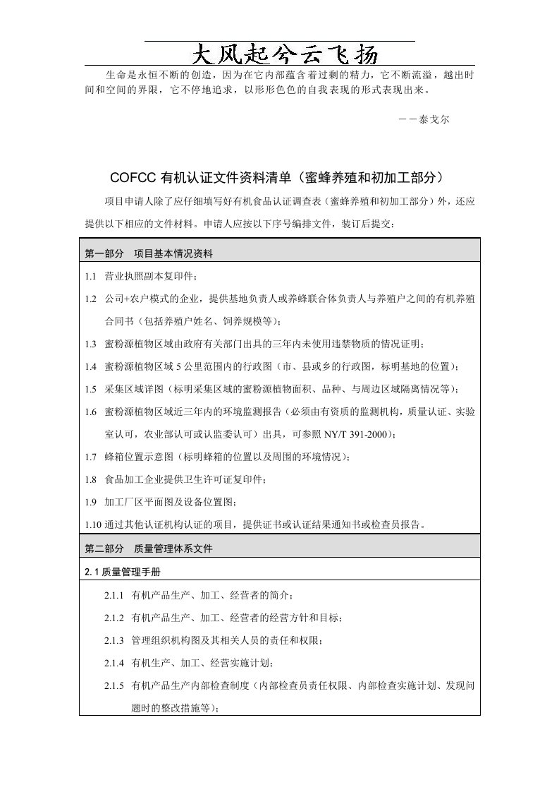 有机认证文件资料清单(蜜蜂养殖和初加工部分)