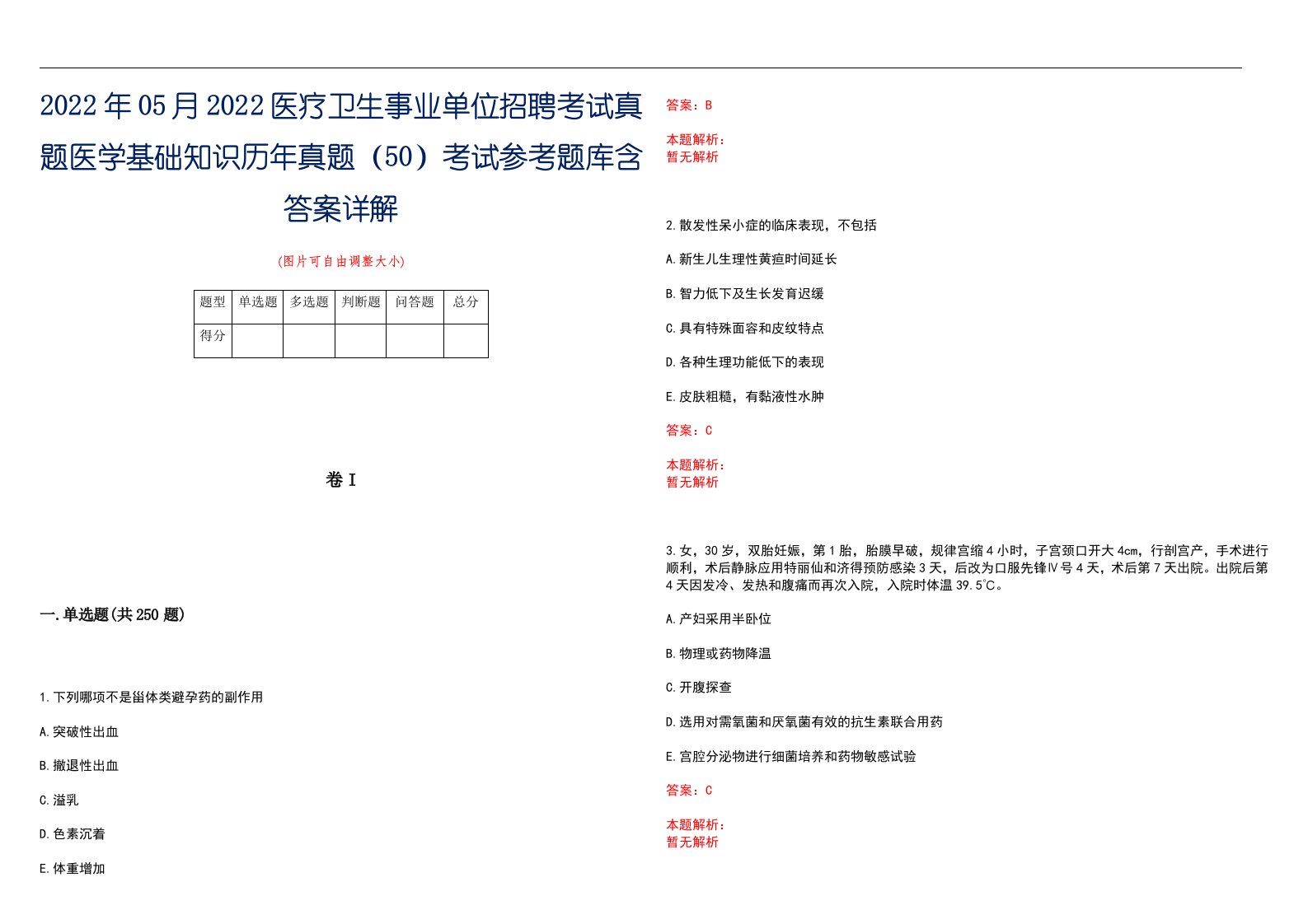 2022年05月2022医疗卫生事业单位招聘考试真题医学基础知识历年真题（50）考试参考题库含答案详解