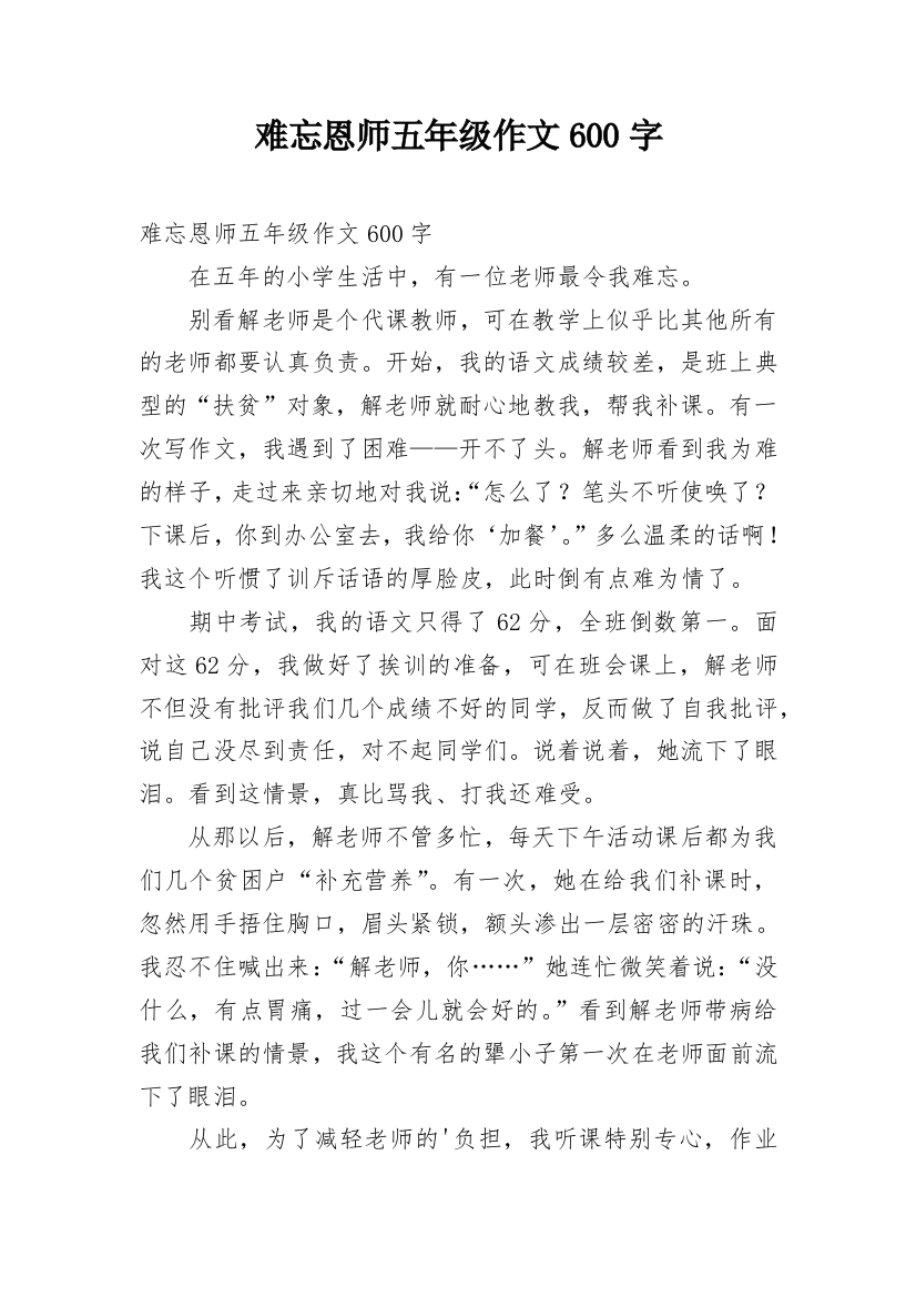 难忘恩师五年级作文600字