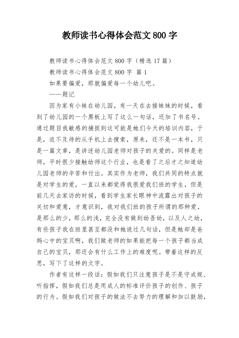 教师读书心得体会范文800字