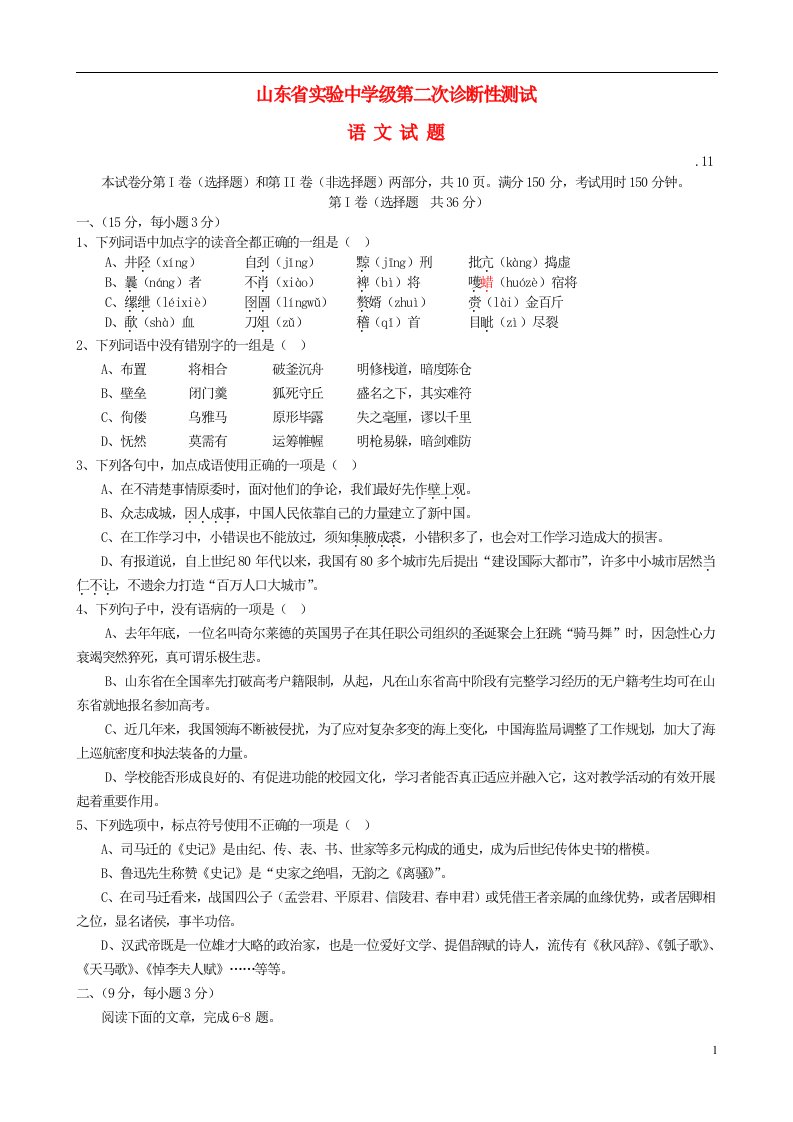 山东省实验中学高三语文上学期第二次诊断性测试试题鲁人版