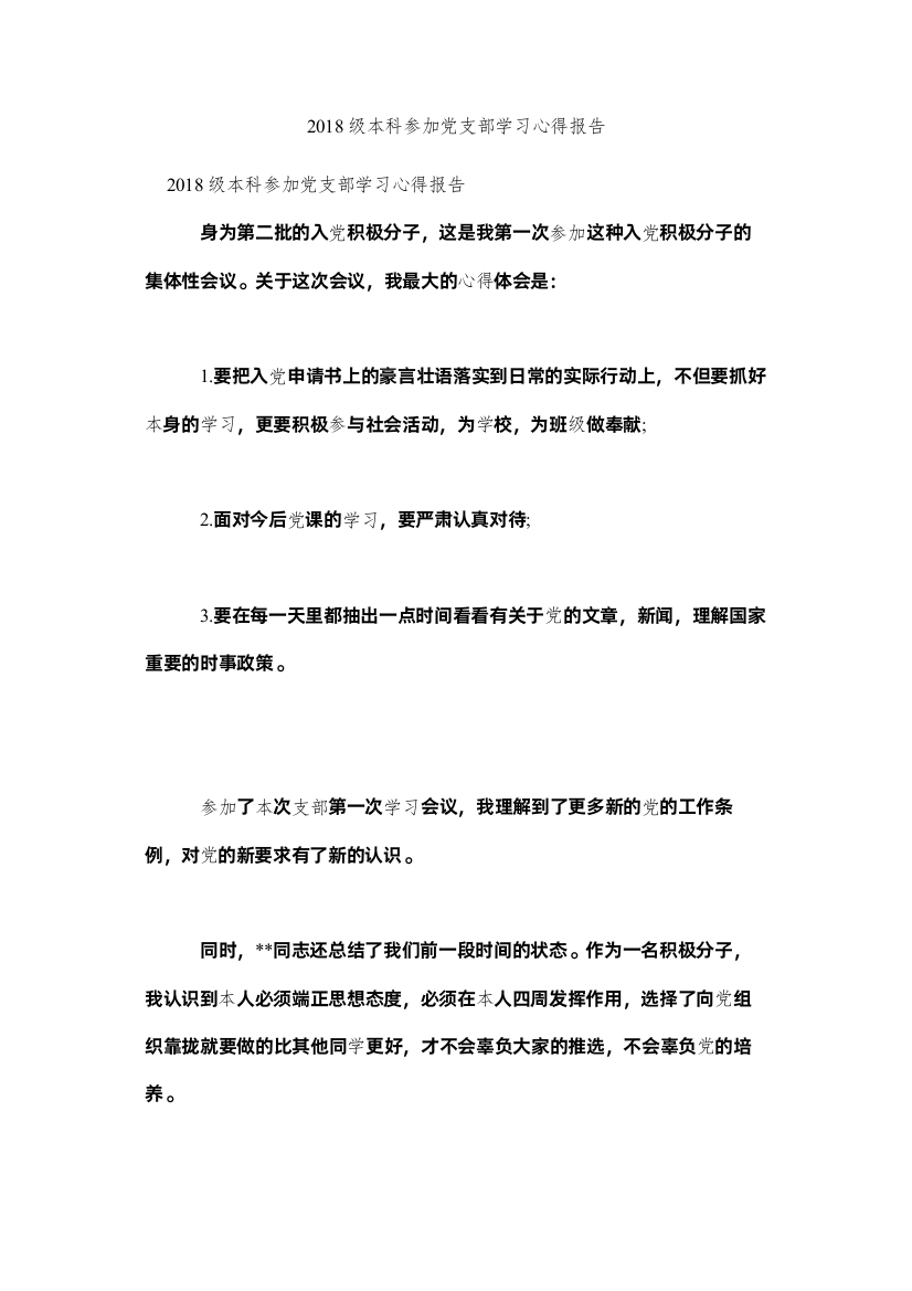 【精编】级本科参加党支部学习心得报告