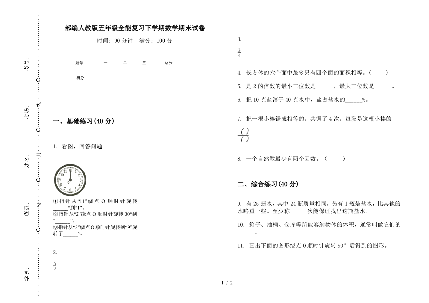 部编人教版五年级全能复习下学期数学期末试卷