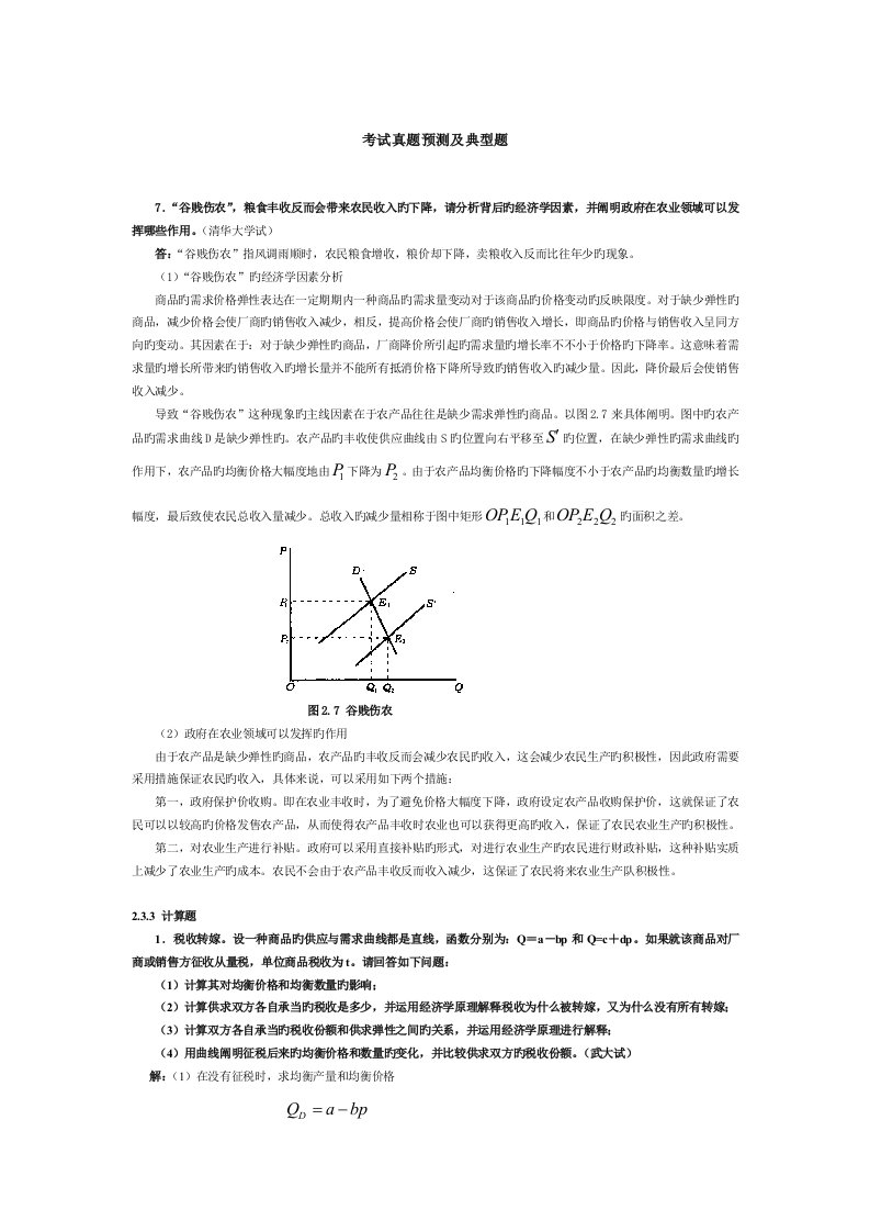 微观经济学各校考研试题及答案整理第一二三章专题方案