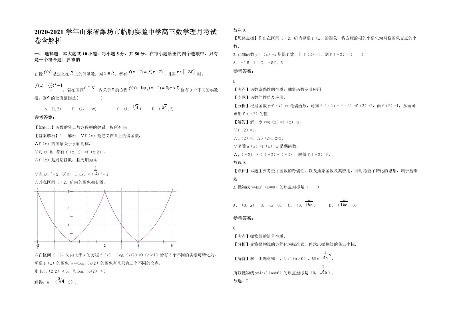 2020-2021学年山东省潍坊市临朐实验中学高三数学理月考试卷含解析