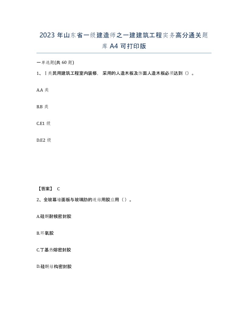 2023年山东省一级建造师之一建建筑工程实务高分通关题库A4可打印版