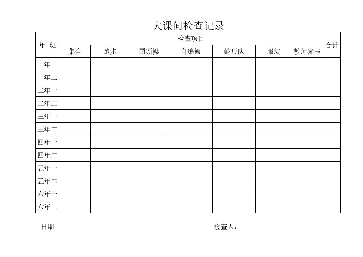 大课间检查表