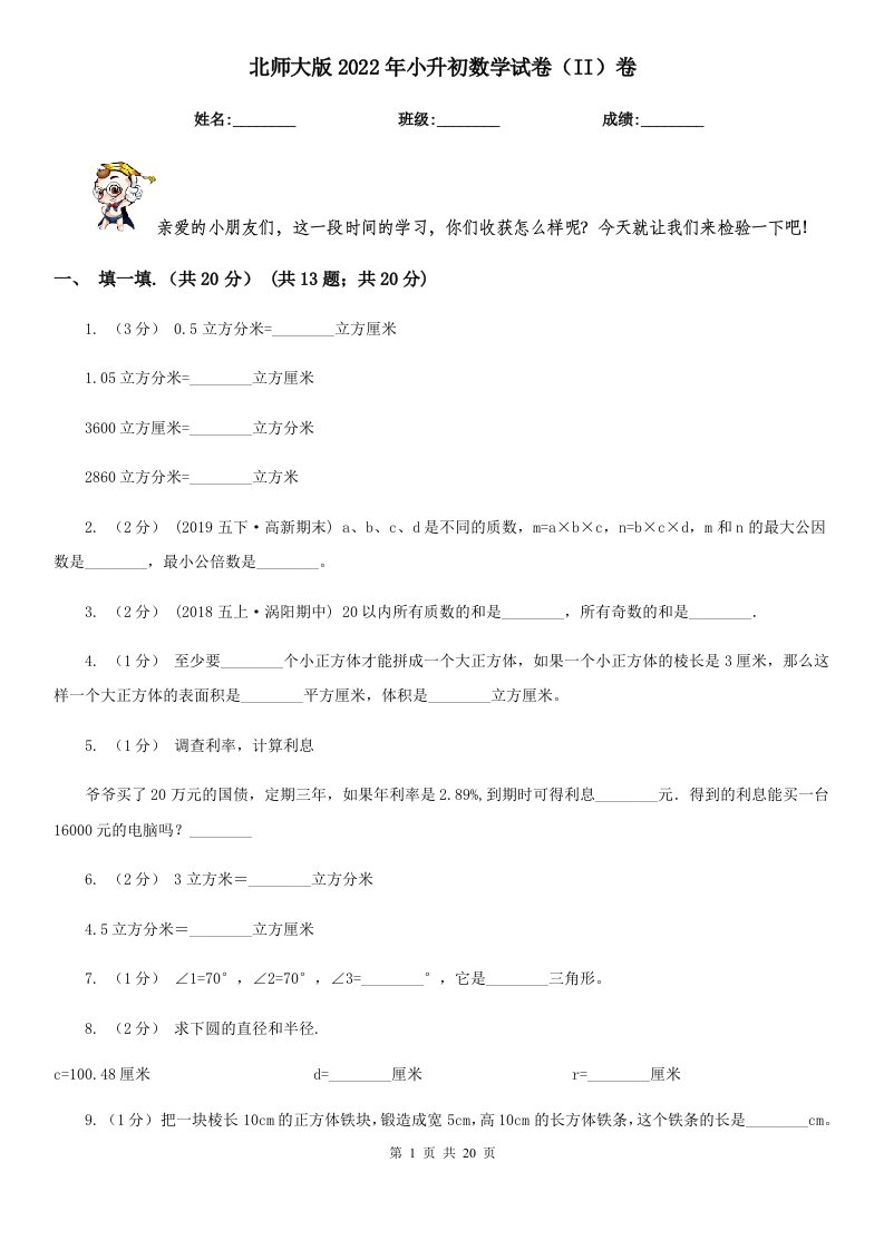 北师大版2022年小升初数学试卷（II）卷