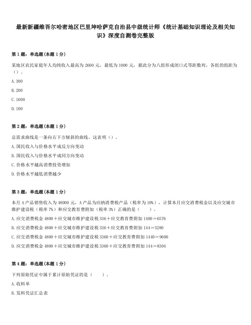 最新新疆维吾尔哈密地区巴里坤哈萨克自治县中级统计师《统计基础知识理论及相关知识》深度自测卷完整版