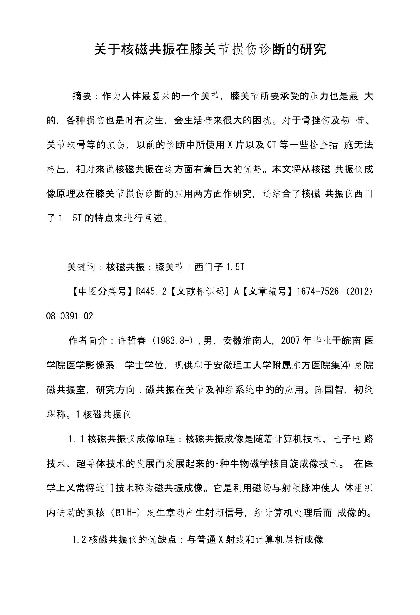 关于核磁共振在膝关节损伤诊断的研究